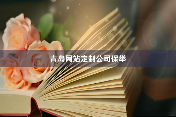青岛网站定制公司保举